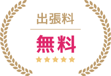 出張料無料