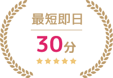 最短即日30分